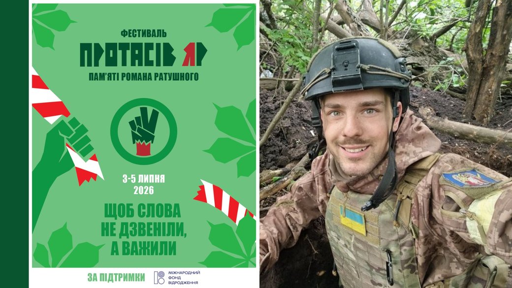 Четвертий Фестиваль “Протасів Яр” пам’яті Романа Ратушного відбудеться 2-5 липня 2026 року