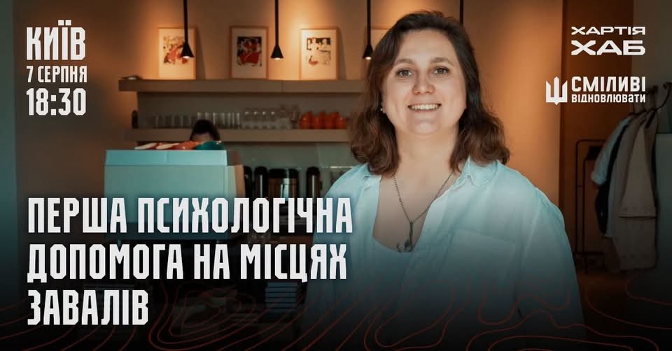 Хартія-Хаб Після обстрілу не менш важливо  підтримати людину у перші години після пережитої трагедії