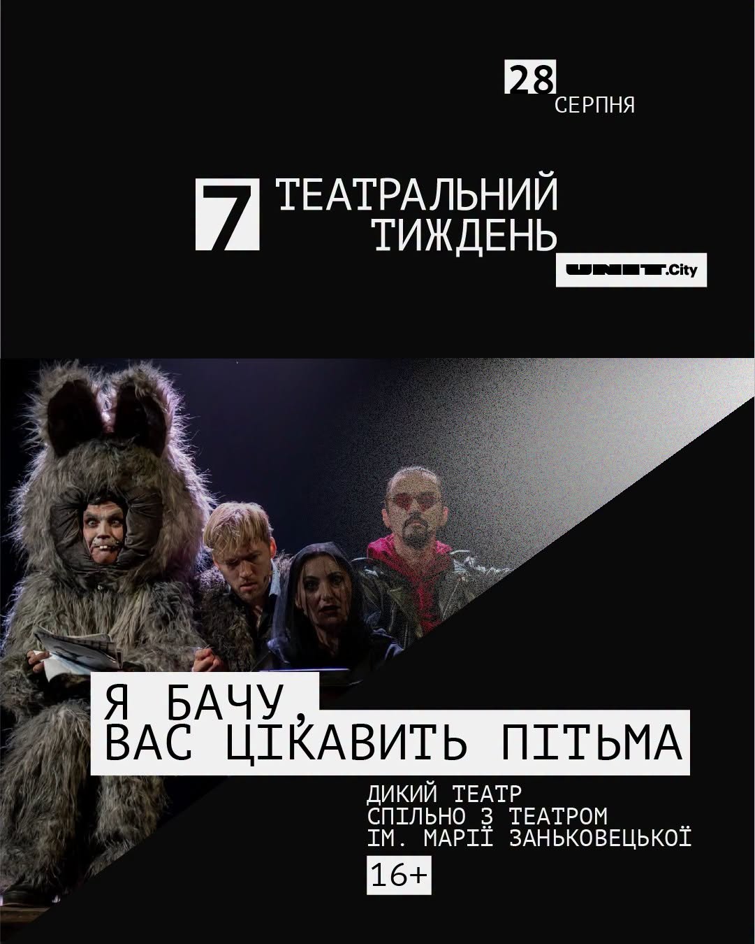 Театральний фестиваль “7” Виклик нашому мисленню, заохочення до фантазування про світ